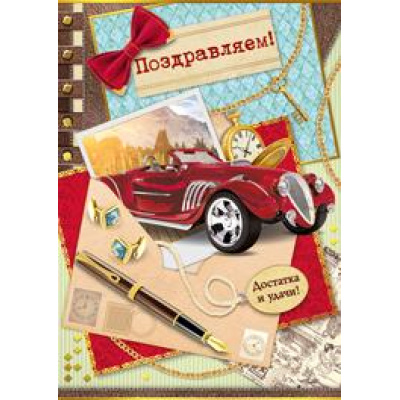 Большое фото товара - 2113600 Поздравляем! (гигант, текст, фольга, конгрев, мужская), (ИмперияПоздр), 13-832751. Вариант №1