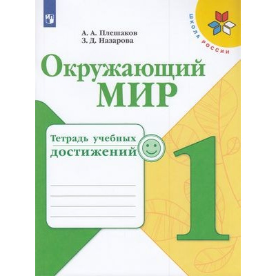 Большое фото товара - РабТетрадь 1кл ФГОС (ШколаРоссии) Плешаков А.А.,Назарова З.Д. Окружающий мир. Тетрадь учебных достижений (к учеб. Плешакова А.А.), (Просвещение, 2021), Обл, c.80, 13-833196. Вариант №1