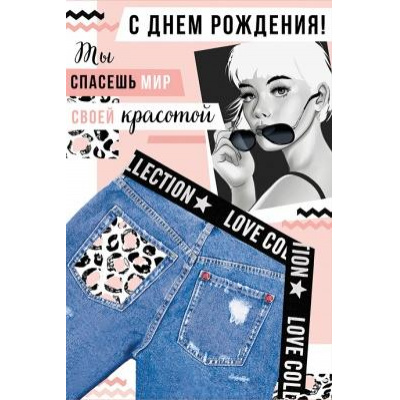 Большое фото товара - 161100200 С Днем рождения! (текст, элементы декора, с конвертом), (Отлично), 13-833320. Вариант №1