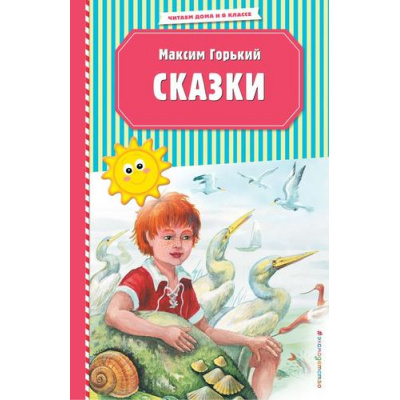 Большое фото товара - ЧитаемДомаИВКлассе Горький М. Сказки, (Эксмо, 2020), 7Б, c.80, 13-833817. Вариант №1