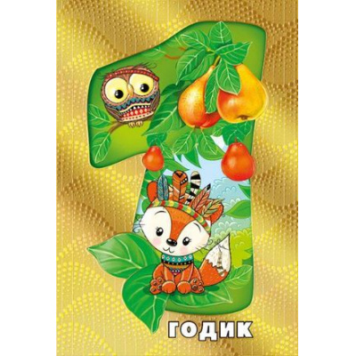 Большое фото товара - 060662 1 годик (текст, фольга, конгрев, детская), (МирПоздр), 13-834015. Вариант №1