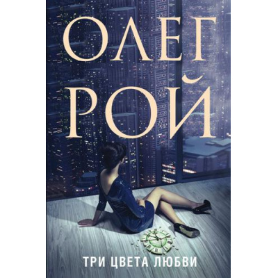 Большое фото товара - Рой О. Три цвета любви, (Эксмо, 2020), 7Б, c.288, 13-834132. Вариант №1