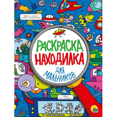 Большое фото товара - РаскраскаНаходилка Для мальчиков, (Проф-Пресс, 2021), Обл, c.16, 13-834168. Вариант №1