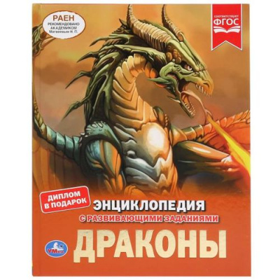 Большое фото товара - Энциклопедия Драконы (с развивающими заданиями), (Умка, 2024), 7Бц, c.48, 13-834204. Вариант №1