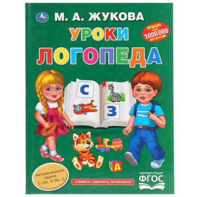 Большое фото товара - Жукова М.А. Уроки логопеда, (Умка, 2022), 7Бц, c.96, 13-834282. Вариант №1