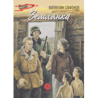 Большое фото товара - ВоенноеДетство Сафонов В.Н. Землянка (повесть), (Детская литература, 2025), 7Б, c.85, 13-834313. Вариант №1