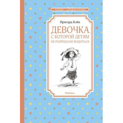 Большое фото товара - ЧтениеЛучшееУчение Койн И. Девочка, с которой детям не разрешали водиться, (Махаон,АзбукаАттикус, 2019), 7Б, c.176, 13-834802. Вариант №1