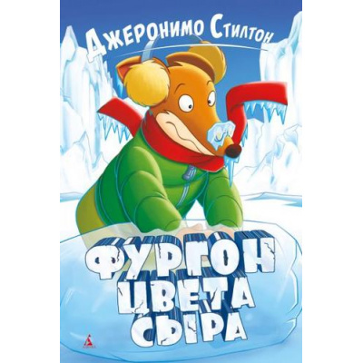 Большое фото товара - Стилтон Дж. Фургон цвета сыра, (Азбука,АзбукаАттикус, 2019), 7Б, c.128, 13-834820. Вариант №1