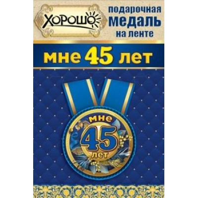 Большое фото товара - 151100130 Медаль металлическая "Мне 45 лет" (d=56мм, на ленте), (Хорошо), 13-834975. Вариант №1