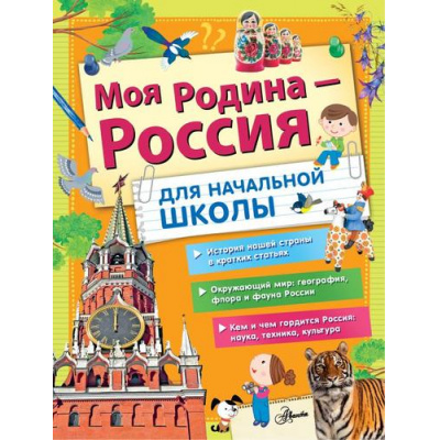 Большое фото товара - БольшаяЭнциклопедияШкольника Моя Родина-Россия (для начальной школы), (АСТ, Аванта, 2023), 7Б, c.208, 13-835207. Вариант №1