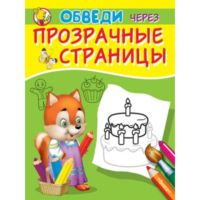 Большое фото товара - ДляСамМал Обведи через прозрачные страницы. Торт, (Омега, 2020), Обл, c.16, 13-835804. Вариант №1