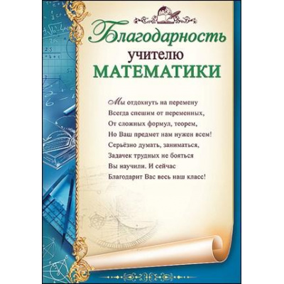 Большое фото товара - 3200241 Благодарность учителю математики (А4, текст, вертикальный), (Праздник), 13-835853. Вариант №1
