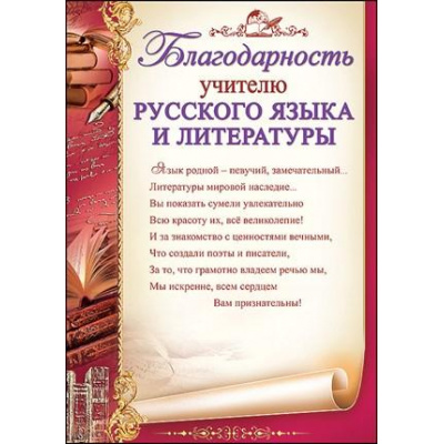 Большое фото товара - 3200246 Благодарность учителю русского языка и литературы (А4, текст, вертикальный), (Праздник), 13-835854. Вариант №1