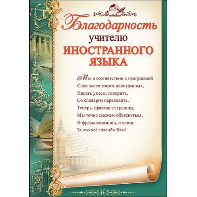 Большое фото товара - 3200248 Благодарность учителю иностранного языка (А4, текст, вертикальный), (Праздник), 13-835855. Вариант №1