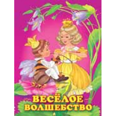 Большое фото товара - Гурина И.В. Веселое волшебство (Арт.25403), (Фламинго, 2022), Обл, c.16, 13-835914. Вариант №1