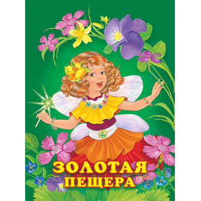 Большое фото товара - Гурина И.В. Золотая пещера (Арт.25434), (Фламинго, 2023), Обл, c.16, 13-835917. Вариант №1