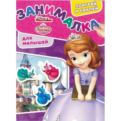 Большое фото товара - ЗанималкаДляМалышей №04/19 Disney. София Прекрасная (наклейки), (Эгмонт/Издательство ЛЕВ, 2019), Обл, c.32, 13-836124. Вариант №1