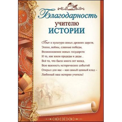 Большое фото товара - 3200240 Благодарность учителю истории (А4, текст, вертикальный), (Праздник), 13-836390. Вариант №1