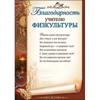 Большое фото товара - 3200242 Благодарность учителю физкультуры (А4, текст, вертикальный), (Праздник), 13-836391. Вариант №1