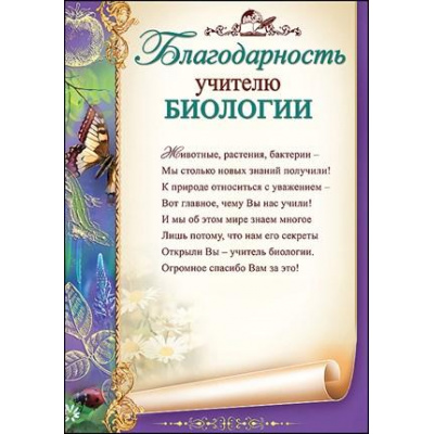 Большое фото товара - 3200243 Благодарность учителю биологии (А4, текст, вертикальный), (Праздник), 13-836392. Вариант №1