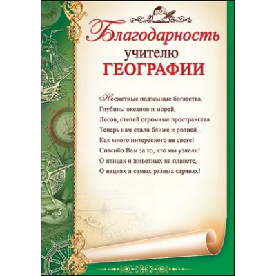 Большое фото товара - 3200244 Благодарность учителю географии (А4, текст, вертикальный), (Праздник), 13-836393. Вариант №1