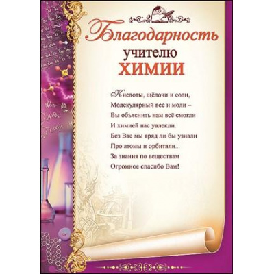 Большое фото товара - 3200245 Благодарность учителю химии (А4, текст, вертикальный), (Праздник), 13-836394. Вариант №1