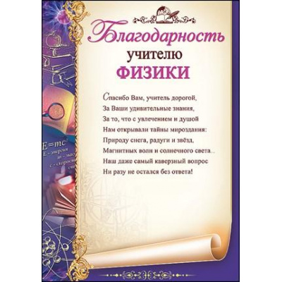 Большое фото товара - 3200247 Благодарность учителю физики (А4, текст, вертикальный), (Праздник), 13-836395. Вариант №1
