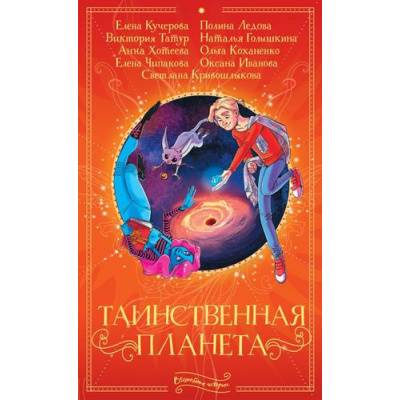 Большое фото товара - ВолшебныеИстории Таинственная планета (коллектив авторов), (АСТ, 2020), 7Б, c.286, 13-836855. Вариант №1