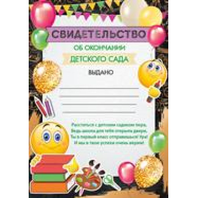 Большое фото товара - 3921000 Свидетельство об окончании детского сада (А5, текст, вертикальный), (ИмперияПоздр), 13-836994. Вариант №1