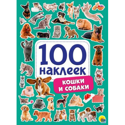 Большое фото товара - 100Наклеек Кошки и собаки (А5), (Проф-Пресс, 2025), Обл, c.4, 13-837057. Вариант №1