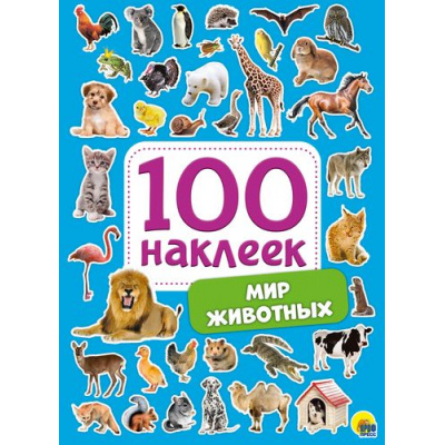 Большое фото товара - 100Наклеек Мир животных (А5), (Проф-Пресс, 2025), Обл, c.4, 13-837058. Вариант №1