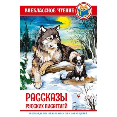 Большое фото товара - ВнеклассноеЧтение Рассказы русских писателей (сборник) (Черный С.,Толстой Л.,Бианки В. и др.), (Проф-Пресс, 2023), 7Бц, c.128, 13-837074. Вариант №1