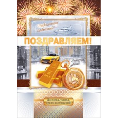 Большое фото товара - 03658 Поздравляем! (гигант, текст, фольга, карман для денег, мужская), (ОткрытаяПланета), 13-837181. Вариант №1
