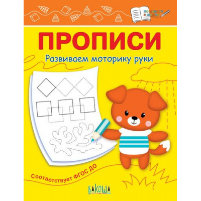 Большое фото товара - ПоДорогеВШколу Чиркова С.В. Прописи. Развиваем моторику руки, (ВАКОША, 2021), Обл, c.16, 13-837316. Вариант №1