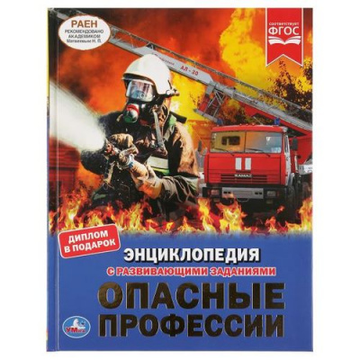 Большое фото товара - Энциклопедия Опасные профессии (с развивающими заданиями), (Умка, 2025), 7Бц, c.48, 13-837330. Вариант №1