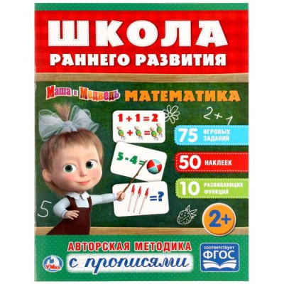 Большое фото товара - ШколаРаннегоРазвития Математика. Маша и Медведь (+50 наклеек) (от 2 лет) (А4), (Умка, 2018), Обл, c.16, 13-837409. Вариант №1