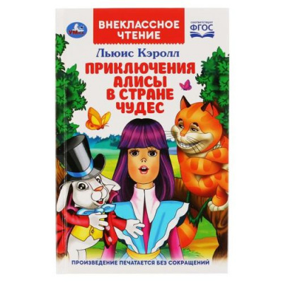 Большое фото товара - ВнеклассноеЧтение Кэрролл Л. Приключения Алисы в Стране Чудес, (Умка, 2019), 7Бц, c.144, 13-837434. Вариант №1