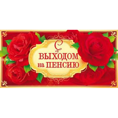 Большое фото товара - 77458 С выходом на пенсию (конверт для денег, текст, блестки), (ОткрытаяПланета), 13-837937. Вариант №1