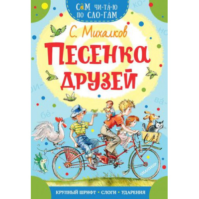 Большое фото товара - СамЧитаюПоСлогам Михалков С.В. Песенка друзей, (АСТ,Малыш, 2021), Обл, c.16, 13-838438. Вариант №1