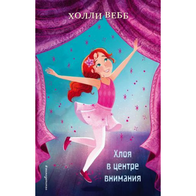 Большое фото товара - ШколаМоейМечты Вебб Х. Кн.1 Хлоя в центре внимания, (Эксмо,Детство, 2022), 7Б, c.224, 13-838452. Вариант №1