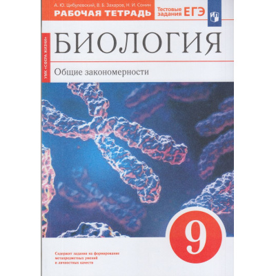 Большое фото товара - РабТетрадь 9кл ФГОС Цибулевский А.Ю.,Захаров В.Б.,Сонин Н.И. Биология. Общие закономерности (к учеб. Мамонтова С.Г.,Захарова В.Б.,Агафоновой И.Б.) (+тестовые задания ЕГЭ) (красный) (УМК "Сфера жизни"), (Просвещение, 2023), Обл, c.144, 13-839383. Вариант №1