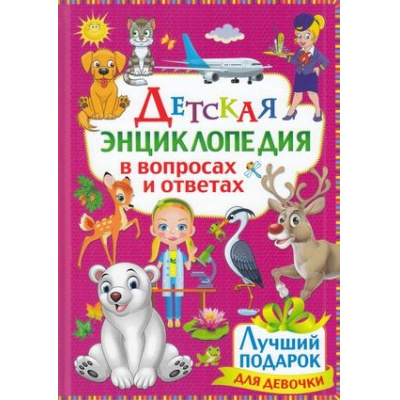 Большое фото товара - ДетскаяЭнциклопедияВВопросахИОтветах Лучший подарок для девочки, (Владис, 2023), 7Бц, c.64, 13-839756. Вариант №1