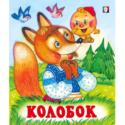 Большое фото товара - СказкиНарМира Колобок (Арт.29524/35945), (Фламинго, 2024), Обл, c.14, 13-83998. Вариант №1