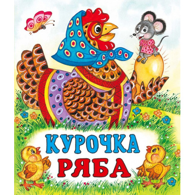 Большое фото товара - СказкиНарМира Курочка Ряба (Арт.12540/28183), (Фламинго, 2025), Обл, c.14, 13-83999. Вариант №1