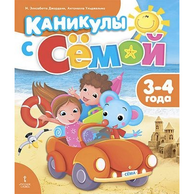 Большое фото товара - Джордани М.Э., Ульджельмо А. Каникулы с Семой. Летняя тетрадь (от 3 до 4 лет), (Русское слово, 2020), Обл, c.48, 13-840069. Вариант №1