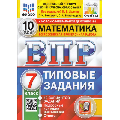 Большое фото товара - ВПР ФГОС Математика 7кл. Типовые задания (10 вариантов) (ФИОКО) (Вольфсон Г.И,Виноградова О.А,под ред. Ященко И.В.) (к нов.офиц.демоверсии) (СтатГрад), (Экзамен, 2025), Обл, c.72, 13-840090. Вариант №1