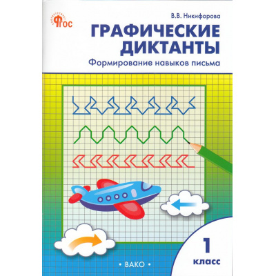 Большое фото товара - РабТетрадь 1кл ФГОС Графические диктанты. Формирование навыков письма (сост. Никифорова В.В.) (4-е изд.), (ВАКО, 2025), Обл, c.96, 13-840290. Вариант №1