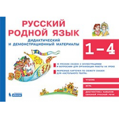 Большое фото товара - Игнатова С.В. Русский родной язык 1-4кл. Дидактические и демонстрационные материалы (16 русских сказок+разрезные карточки) (в папке), (БИНОМ,Лаборатория знаний, 2020), Обл, c.64, 13-840418. Вариант №1