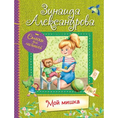Большое фото товара - ВсеЛучшиеСтихи Александрова З.Н. Мой Мишка, (ВАКОША, 2020), 7Б, c.64, 13-840875. Вариант №1