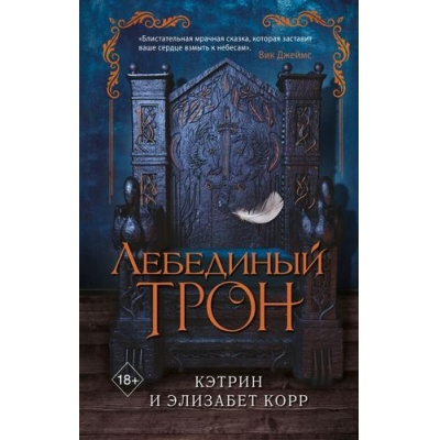 Большое фото товара - YoungAdultЛебединаяСага Корр К.,Корр Э. Лебединый трон, (Эксмо, 2021), 7Б, c.352, 13-841019. Вариант №1